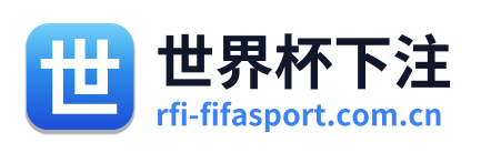 世界杯下注